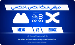 صرافی BingX یا MEXC؟