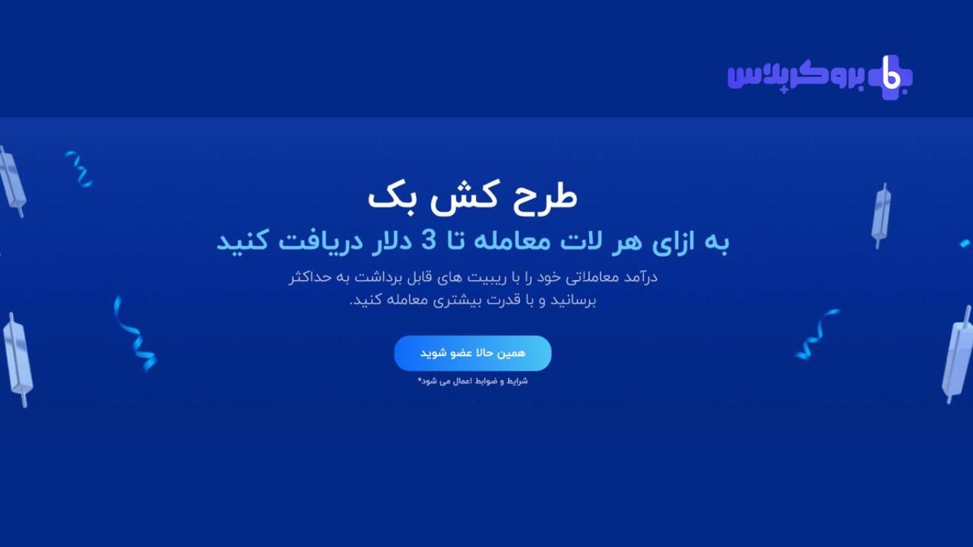 طرح کش بک در بروکر کپیتال اکستند