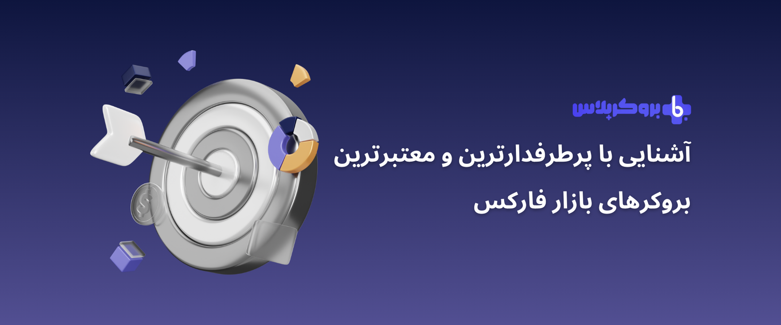 آشنایی با پرطرفدارترین و معتبرترین بروکرهای بازار فارکس