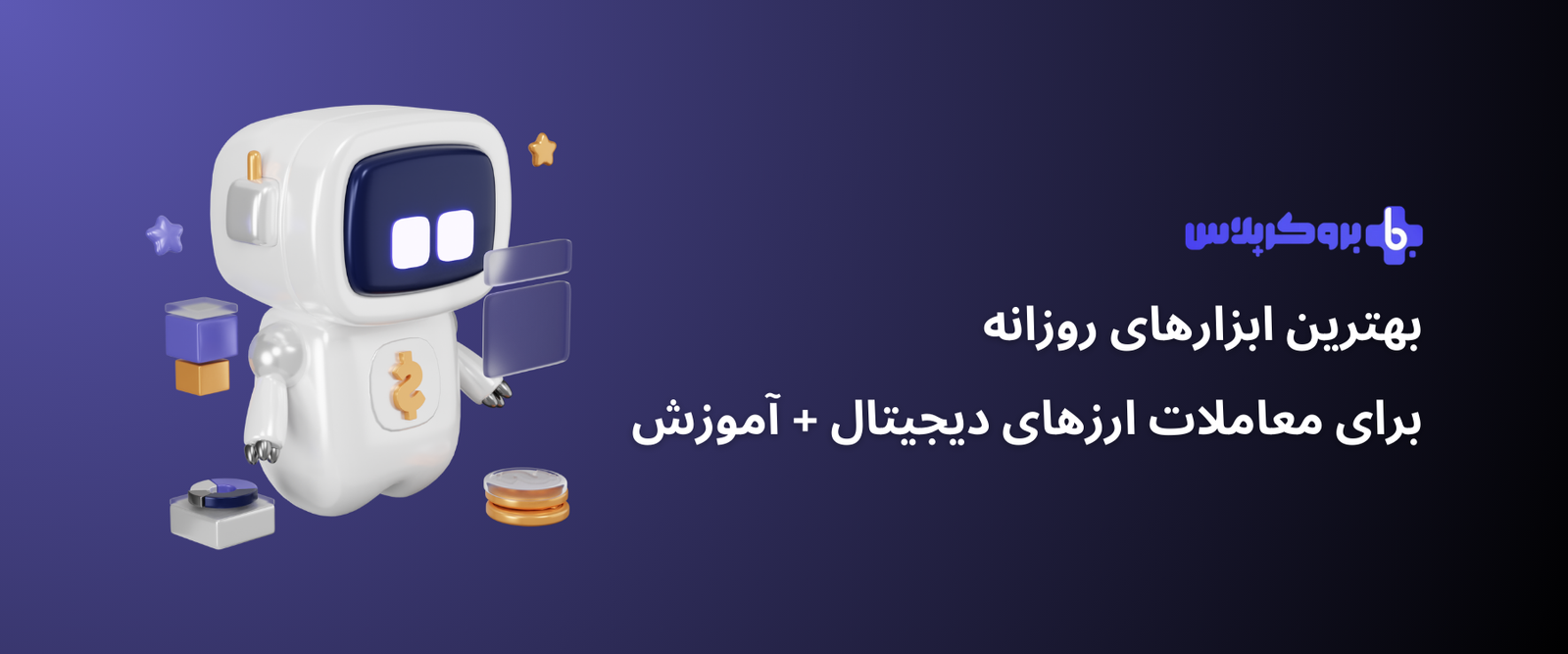 بهترین ابزارهای روزانه برای معاملات ارزهای دیجیتال + آموزش