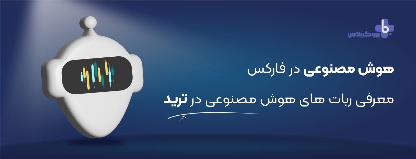 هوش مصنوعی در فارکس، معرفی ربات های هوش مصنوعی در ترید