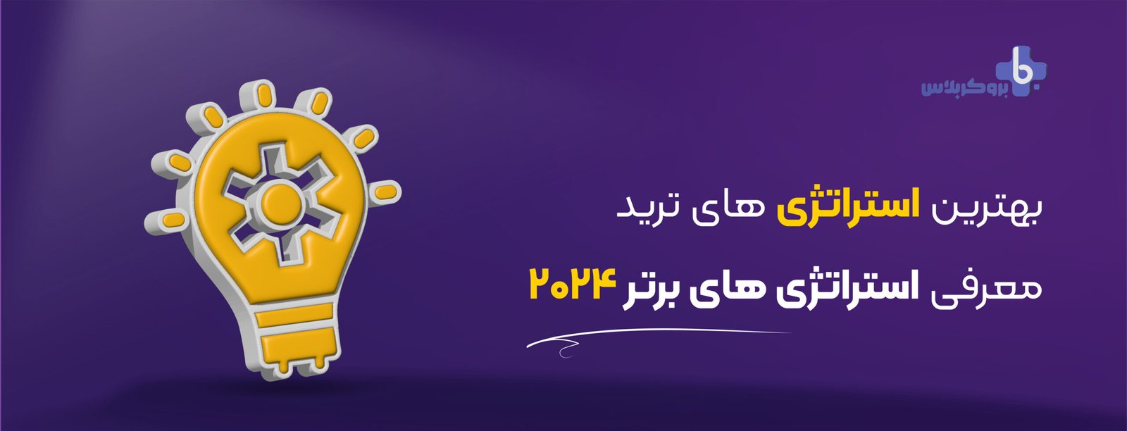 بهترین استراتژی های ترید در سال ۲۰۲۴ | معرفی استراتژی های برتر
