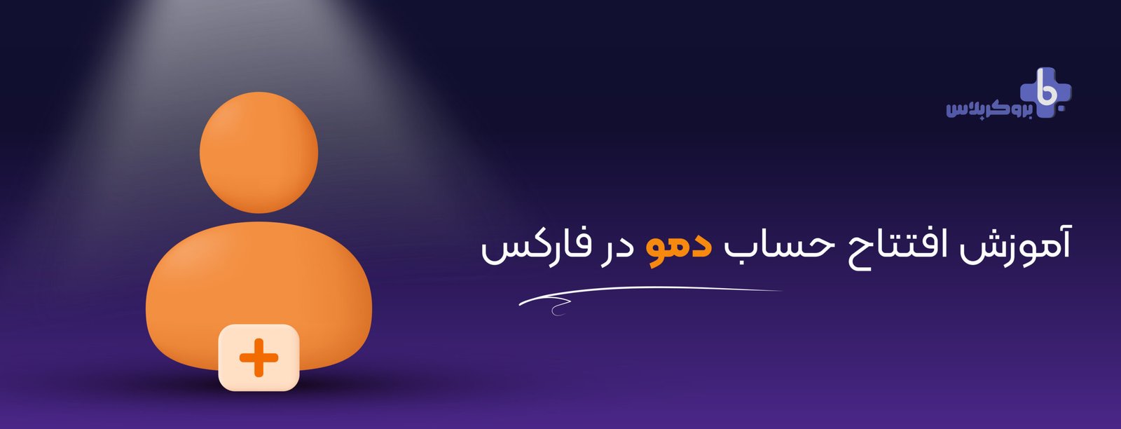 آموزش افتتاح حساب دمو در فارکس