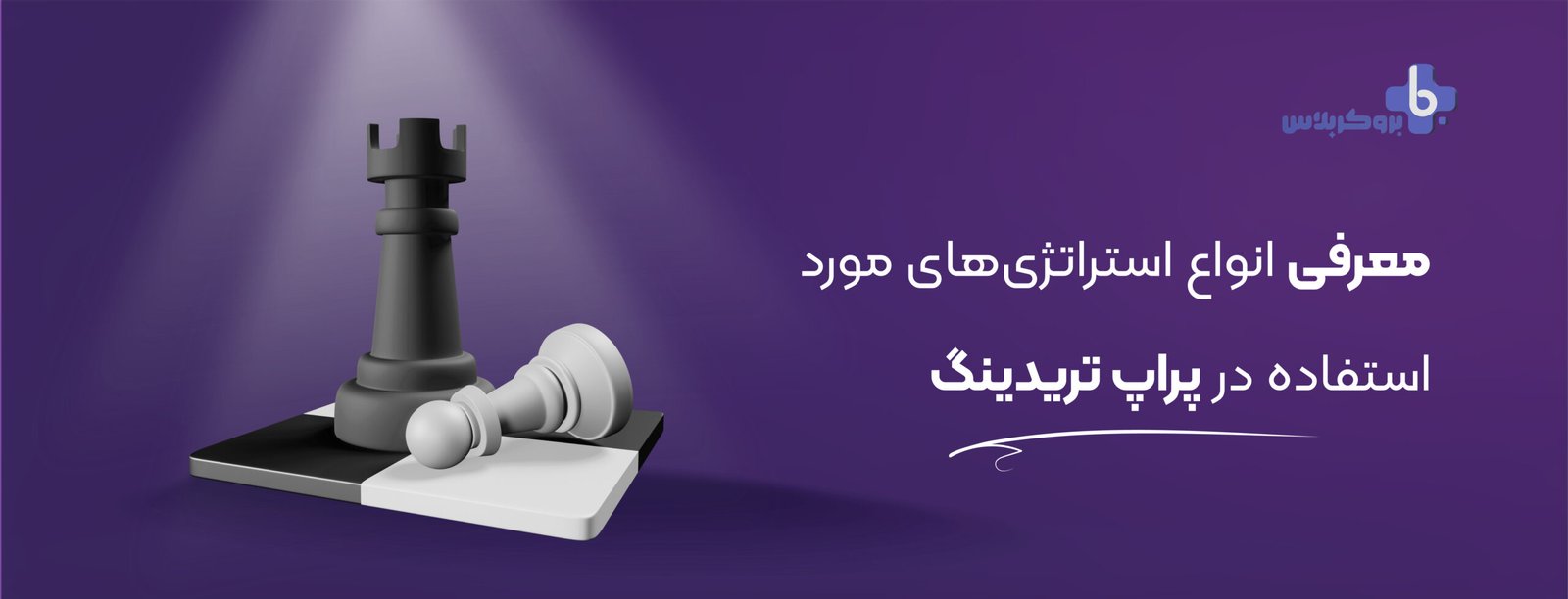 معرفی انواع استراتژیهای مورد استفاده در پراپ تریدینگ