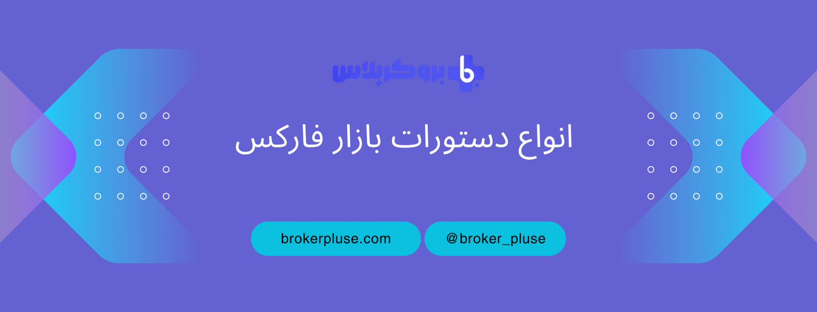انواع دستورات بازار فارکس