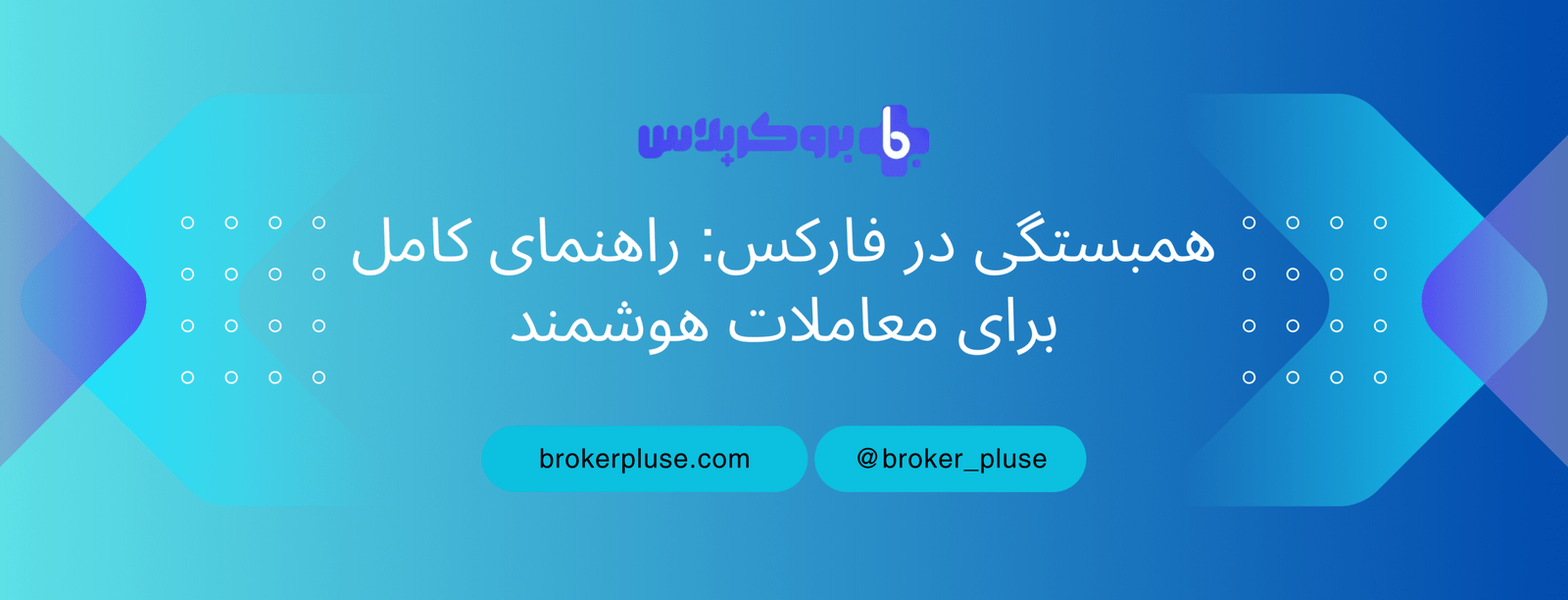 همبستگی در فارکس: راهنمای کامل برای معاملات هوشمند